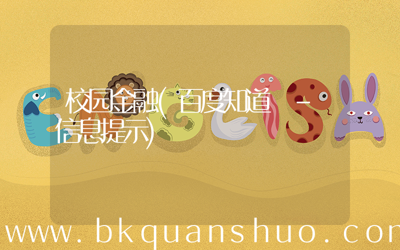 校园金融(百度知道 - 信息提示)